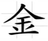 چینی